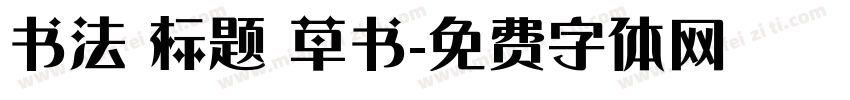 书法 标题 草书字体转换